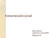 Клинический случай. Паспортная часть