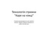 Технологія стрижки "Каре на ніжці"