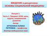Основы социальной медицины. Предмет, цель, задачи, направления развития
