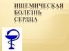 Ишемическая болезнь сердца