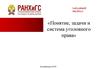 Понятие, задачи и система уголовного права