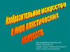 Изобразительное искусство в мире пластических искусств