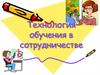 Технология обучения в сотрудничестве. Обучение в команде