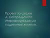 Проект по сказке А. Погорельского «Черная курица или подземные жители»