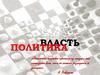 Политика и власть