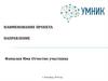 УМНИК. Образец оформления проекта