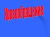 Кровообращение. Сердечно-сосудистая система