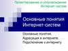 Основные понятия Интернет-систем