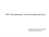 Черепно–мозговая травма. Классификация. Система желудочков мозга
