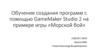 Обучение созданию программ с помощью GameMaker Studio 2 на примере игры «Морской бой»