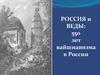 Россия и веды: 550 лет вайшнавизма в России