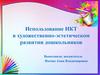 Использование ИКТ в художественно-эстетическом развитии дошкольников