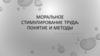 Моральное стимулирование труда: понятие и методы