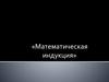 Математическая индукция