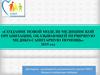 Создание новой модели медицинской организации, оказывающей первичную медико-санитарную помощь