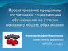 Проектирование программы воспитания и социализации обучающихся на ступени основного общего образования