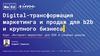Digital-трансформация маркетинга и продаж для b2b и крупного бизнеса