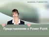Представление о Power Point