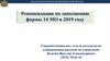 Рекомендации по заполнению формы 14 МО
