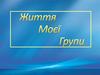 Життя моєї групи. Шаблон