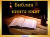 Библия – книга книг