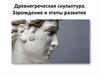 Древнегреческая скульптура. Зарождение и этапы развития