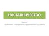 Наставничество - проект Тульского городского студенческого Совета
