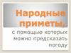 Народные приметы, с помощью которых можно предсказать погоду