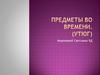 Предметы во времени. Утюг