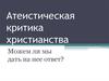 Атеистическая критика христианства