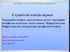 Бүйрек патологиясы негізгі түрлерінің патофизиологиялық сипаттамасы. Нефритикалық. Нефротикалық синдромдар патофизиологиясы