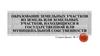 Образование земельных участков из земель, находящихся в государственной или муниципальной собственности