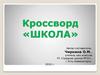 Кроссворд «Школа»