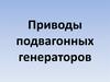 Приводы подвагонных генераторов
