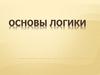 Основы логики. Построение таблиц истинности для сложных выражений