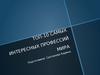 Топ-10 самых интересных профессий мира