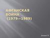 Афганская война (1979-1989)