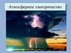 Атмосферное электричество. Электрический заряд земли