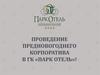 Предновогодний корпоратив в Парк Отеле