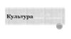 Культура