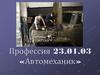 Профессия - автомеханик