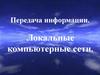 Передача информации. Локальные компьютерные сети