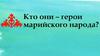 Герои марийского народа