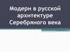 Модерн в русской архитектуре Серебряного века