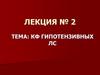 КФ гипотензивных ЛС. Лекция № 2