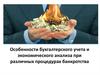 Особенности бухгалтерского учета и экономического анализа при различных процедурах банкротства