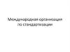 Международная организация по стандартизации