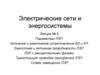 Параметры ЛЭП. Активное и реактивное сопротивления ВЛ и КЛ. Лекция № 5