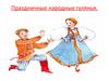 Праздничные народные гулянья. 1 часть
