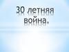30-летняя война в Европе.  Обострение противоречий в Европе в начале XVII века